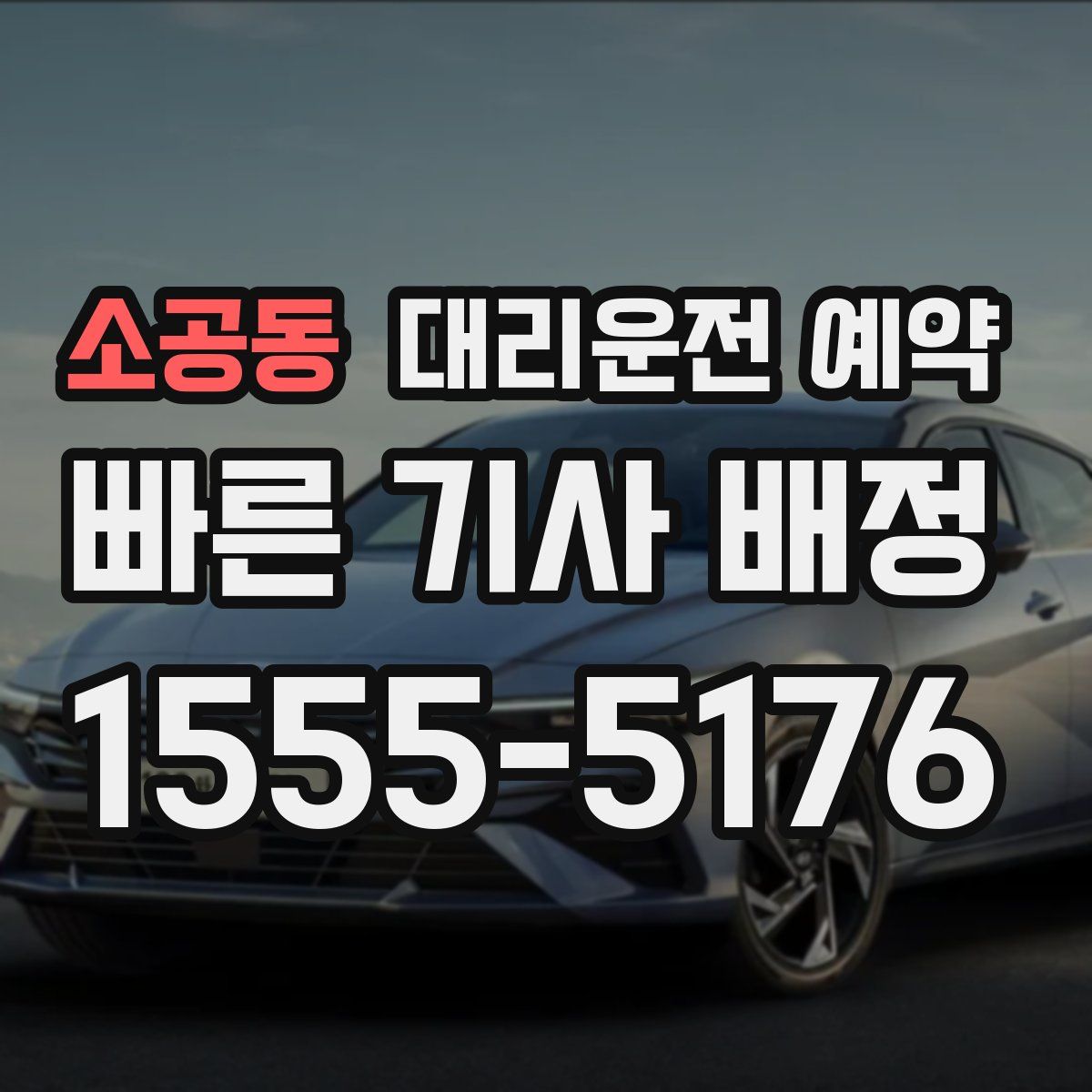 소공동 대리운전 예약