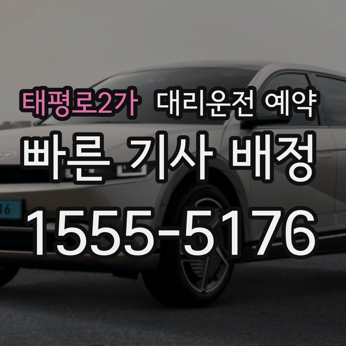 태평로2가 대리운전 예약 렌터카 반납 인수 일정에 맞추는 방법