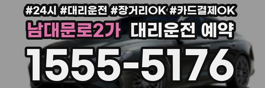 남대문로2가 대리운전 예약