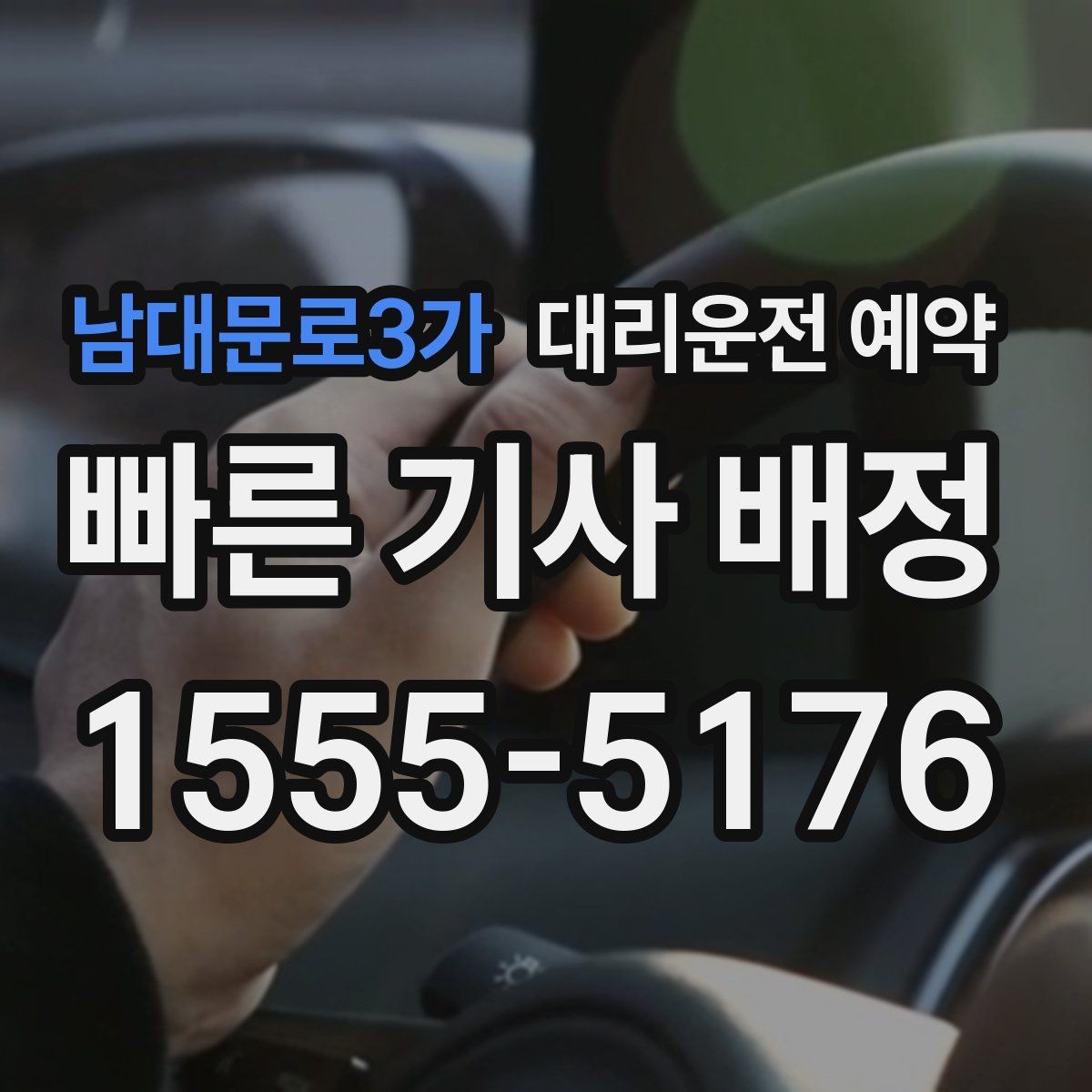 남대문로3가 대리운전 예약 주차만 부탁하고 싶을 때 가능한지
