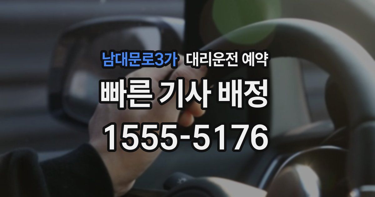 남대문로3가 대리운전 예약