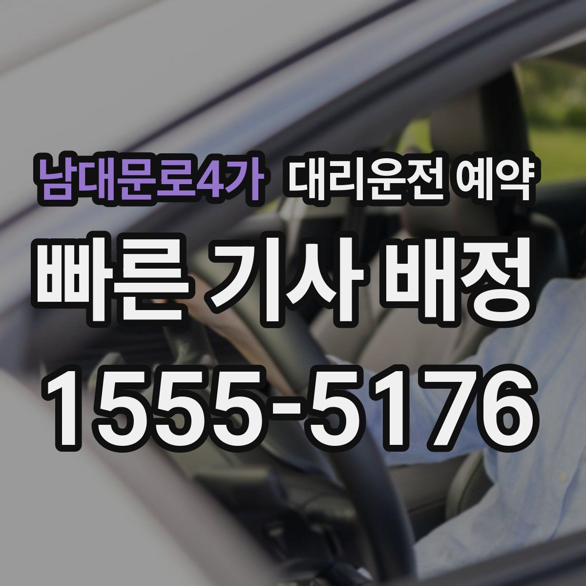 남대문로4가 대리운전 예약