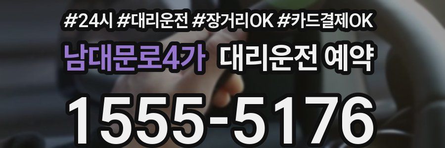 남대문로4가 대리운전 예약