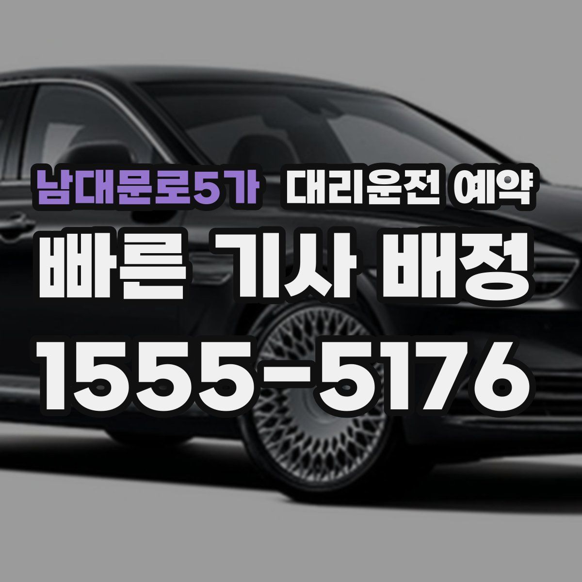 남대문로5가 대리운전 예약