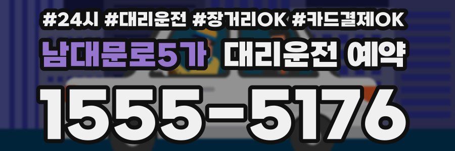 남대문로5가 대리운전 예약