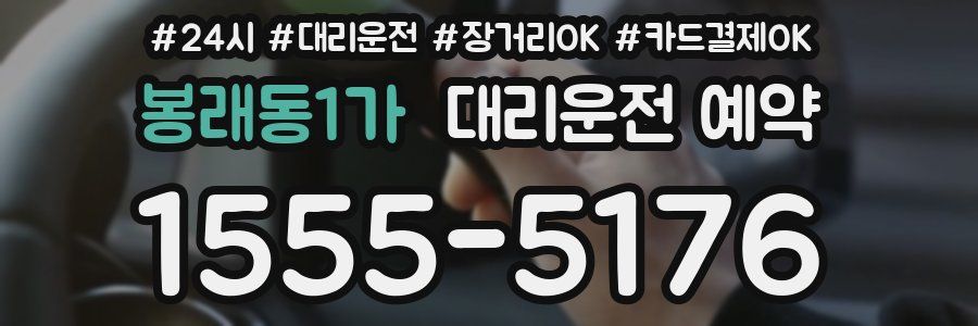 봉래동1가 대리운전 예약
