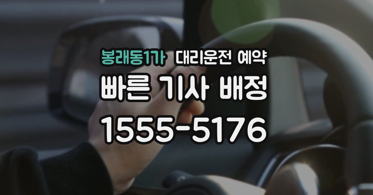 봉래동1가 대리운전 예약