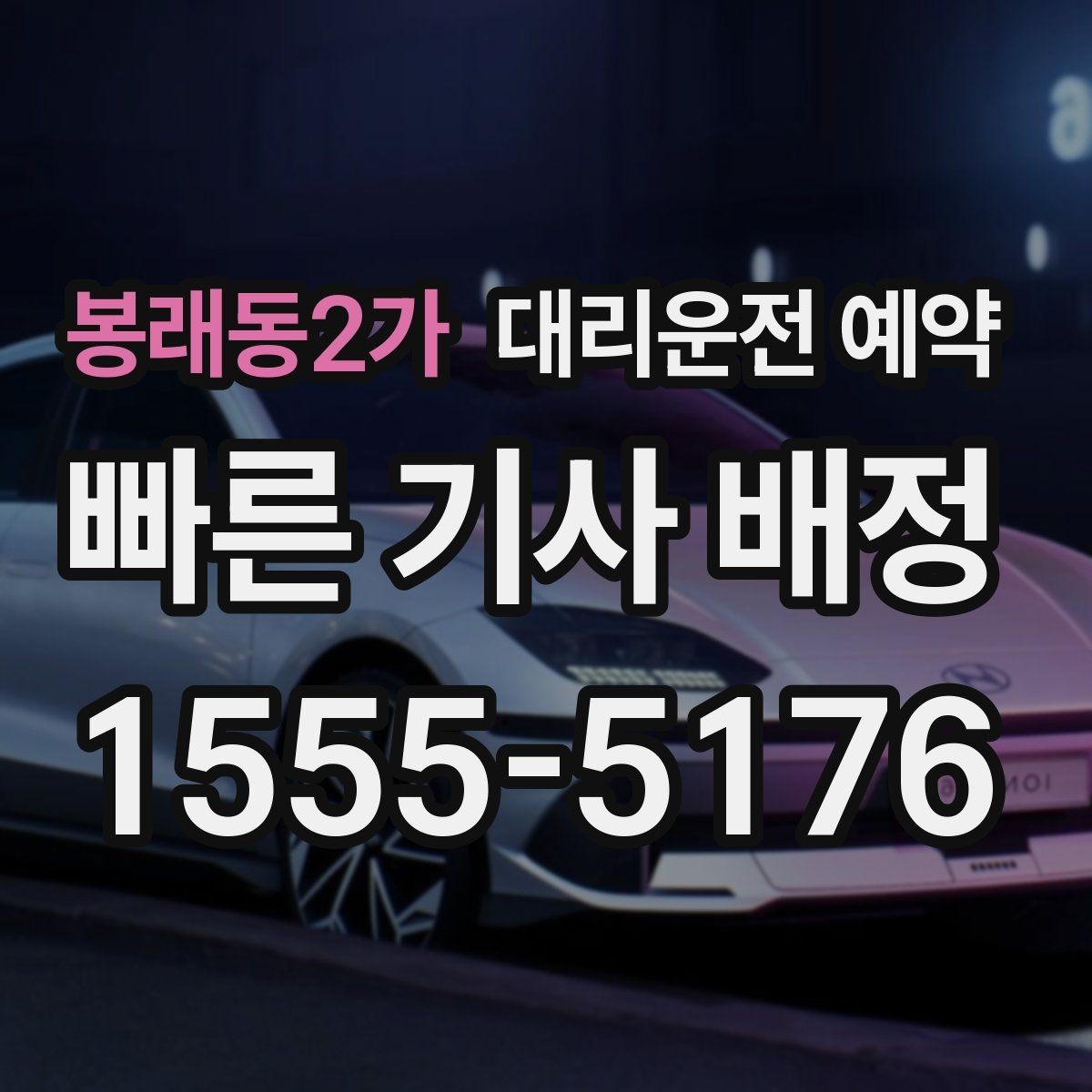봉래동2가 대리운전 예약 피크 시간대엔 몇 시쯤 예약이 좋을까