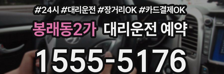 봉래동2가 대리운전 예약