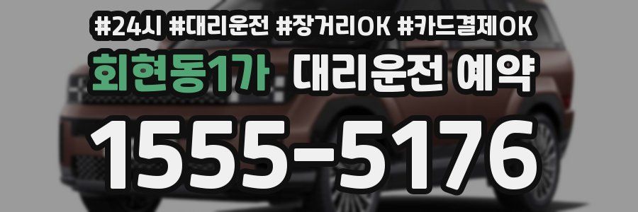 회현동1가 대리운전 예약