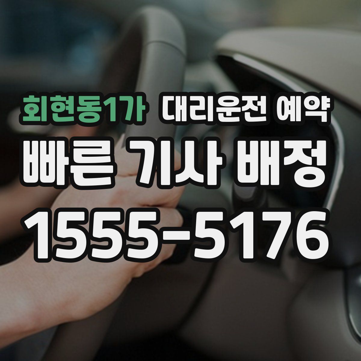 회현동1가 대리운전 예약