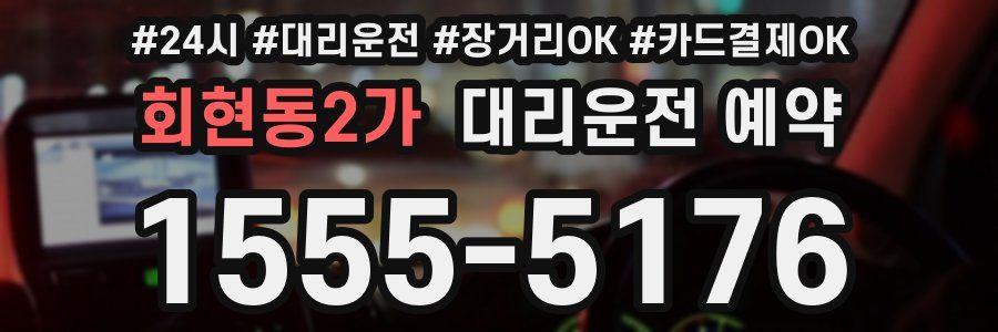 회현동2가 대리운전 예약