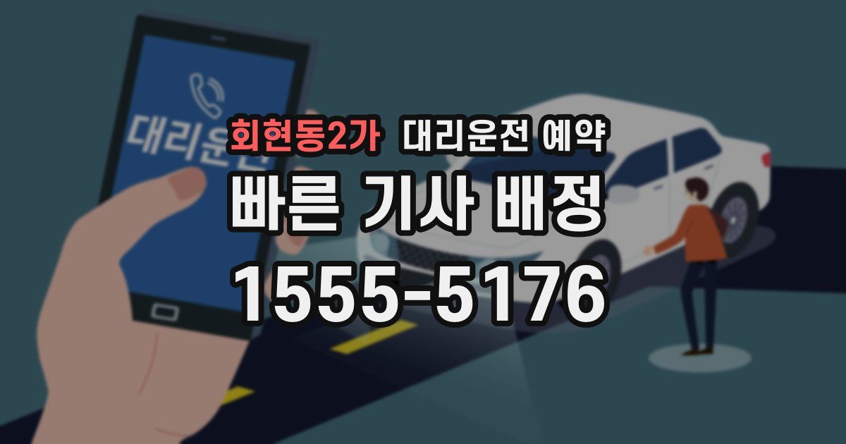 회현동2가 대리운전 예약
