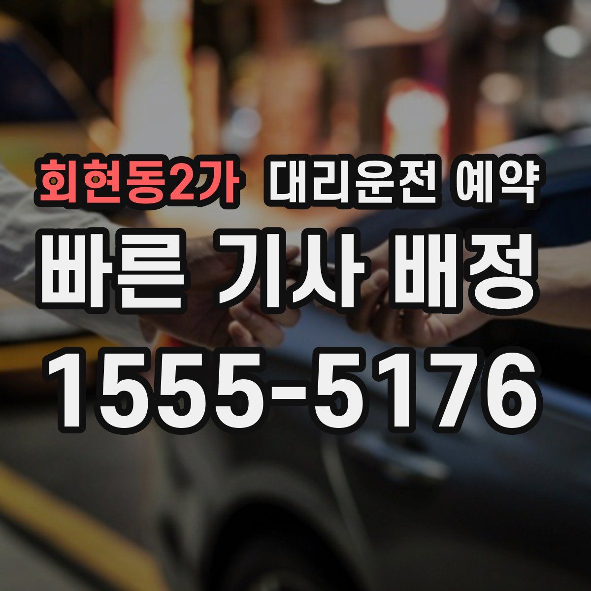 회현동2가 대리운전 예약
