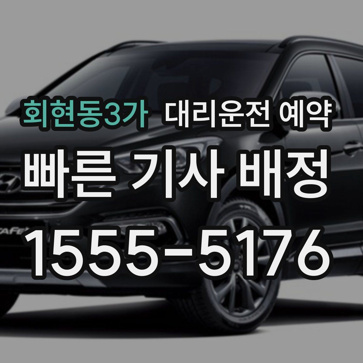 회현동3가 대리운전 예약 고속도로 이동이 포함되면 무엇이 달라질까