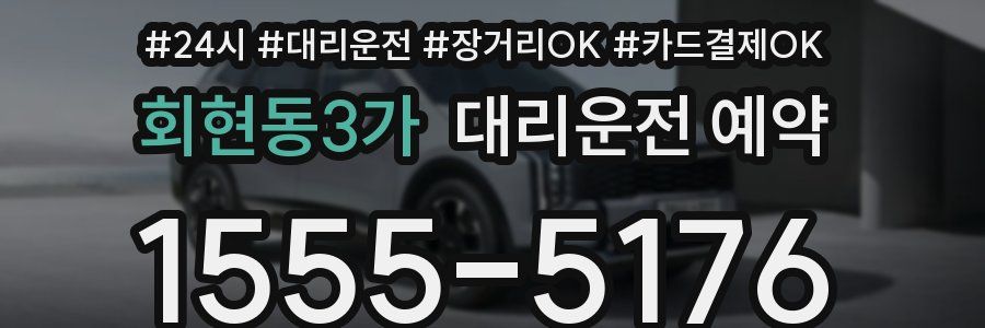 회현동3가 대리운전 예약