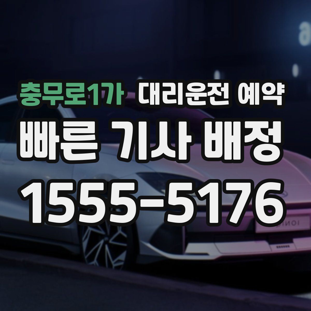 충무로1가 대리운전 예약