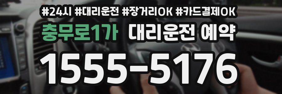 충무로1가 대리운전 예약