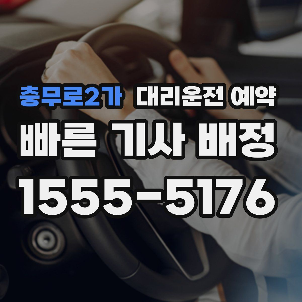 충무로2가 대리운전 예약