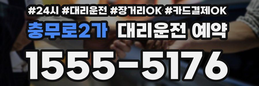 충무로2가 대리운전 예약