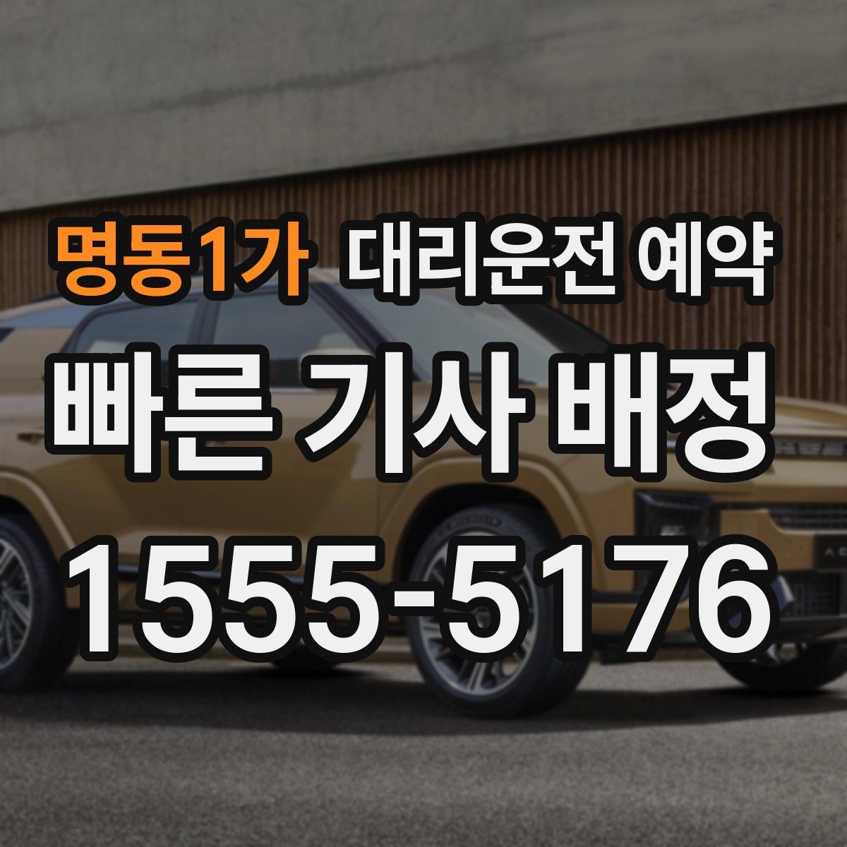 명동1가 대리운전 예약