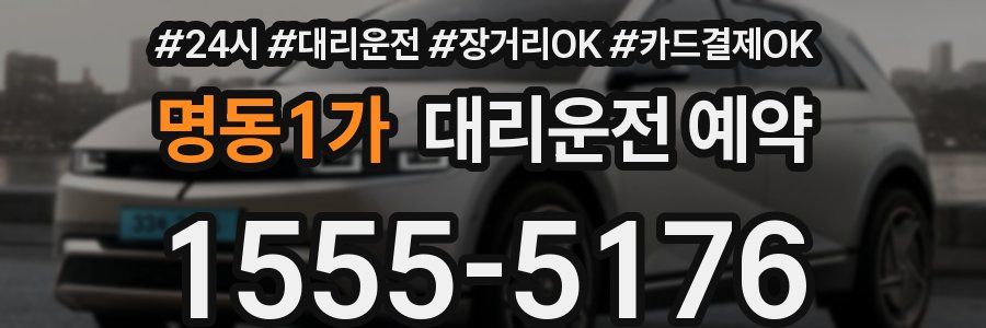 명동1가 대리운전 예약