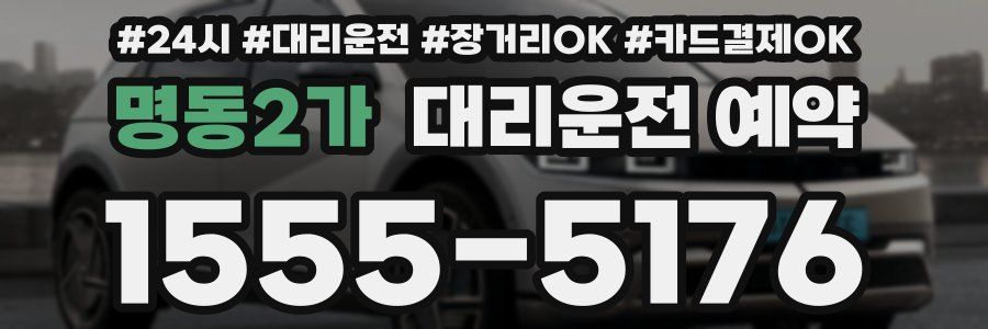 명동2가 대리운전 예약