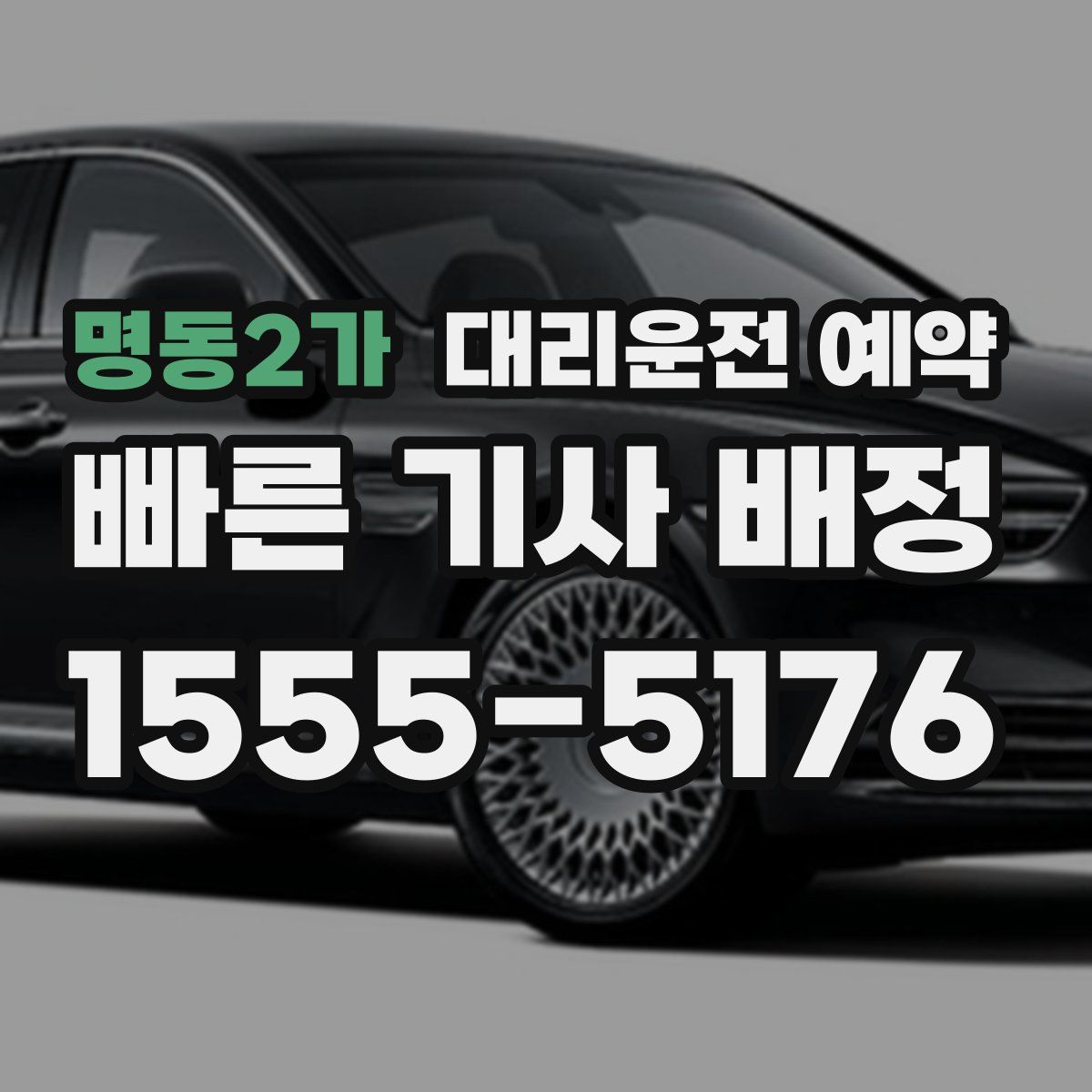 명동2가 대리운전 예약