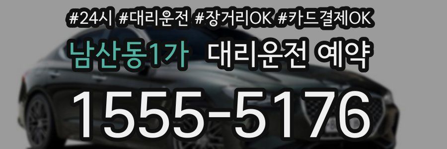 남산동1가 대리운전 예약