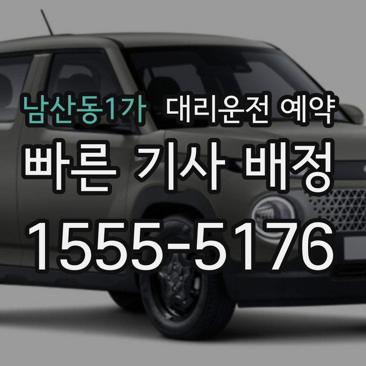 남산동1가 대리운전 예약