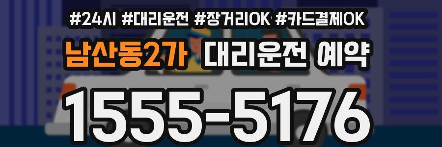 남산동2가 대리운전 예약