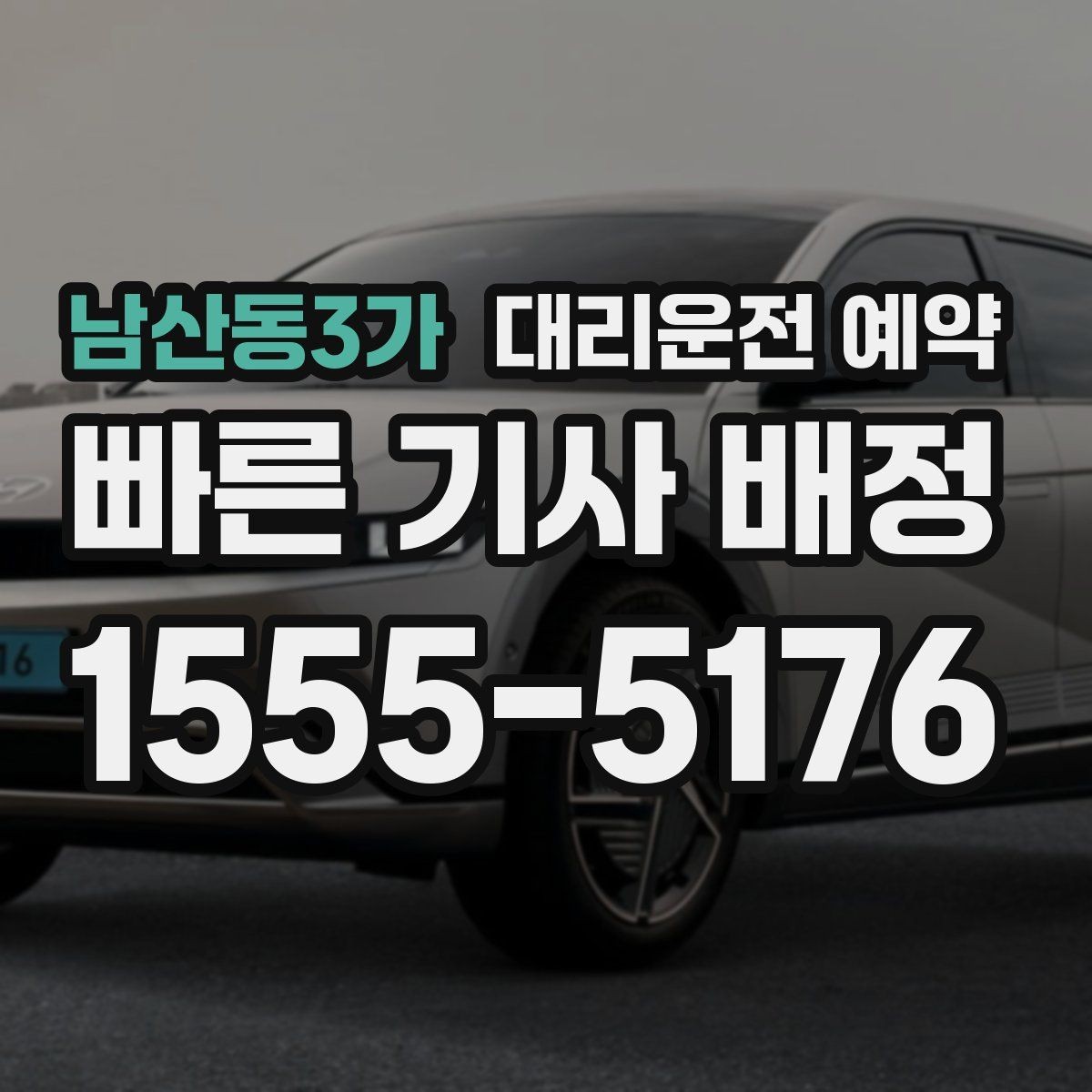 남산동3가 대리운전 예약 실패 없는 예약을 위한 핵심 5가지