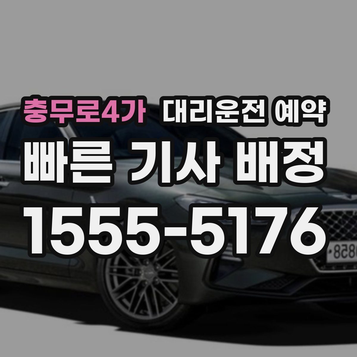 충무로4가 대리운전 예약