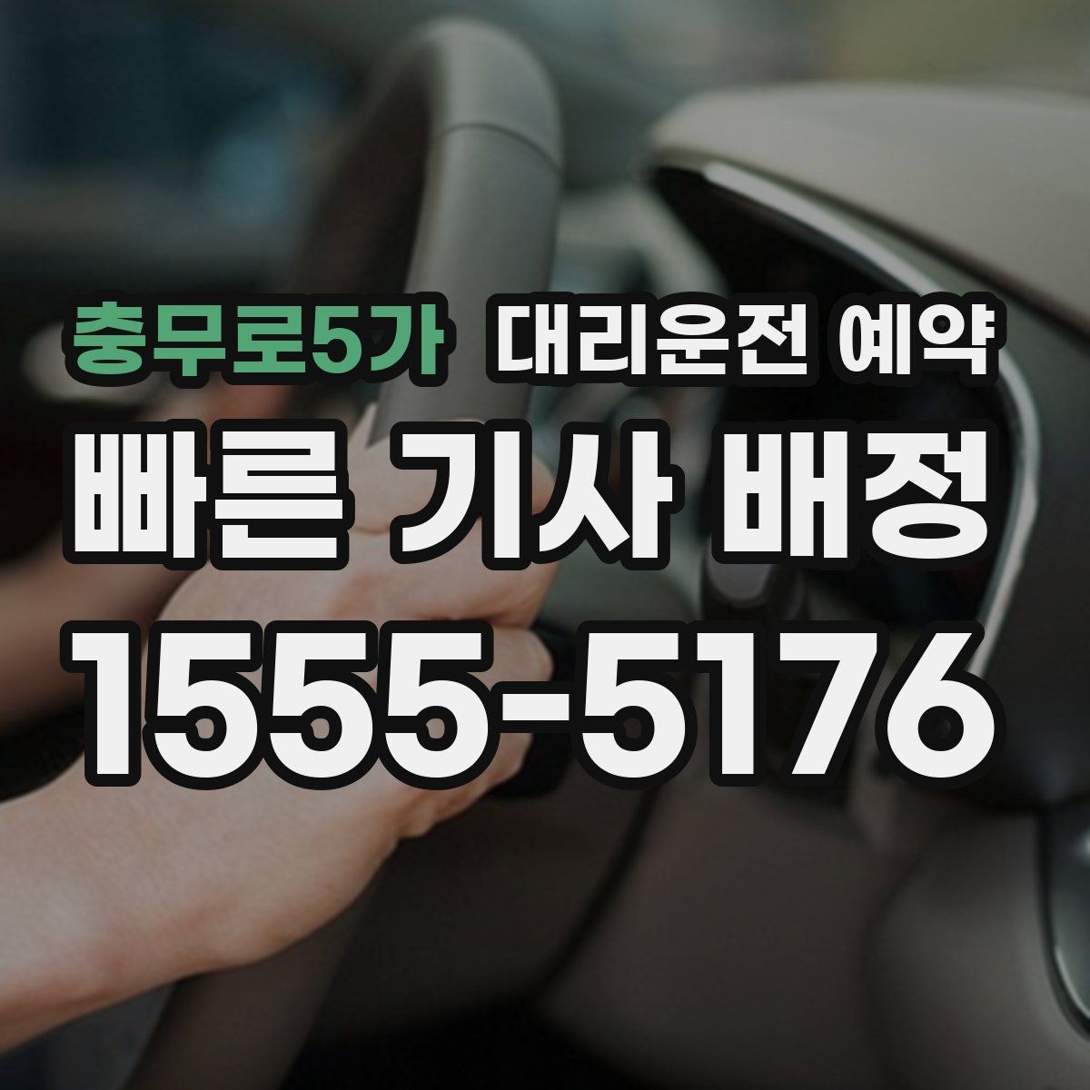 충무로5가 대리운전 예약 같은 기사님으로 왕복하려면 어떤 정보가 필요할까