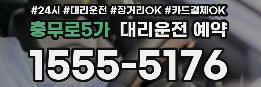 충무로5가 대리운전 예약