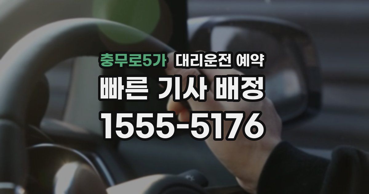 충무로5가 대리운전 예약