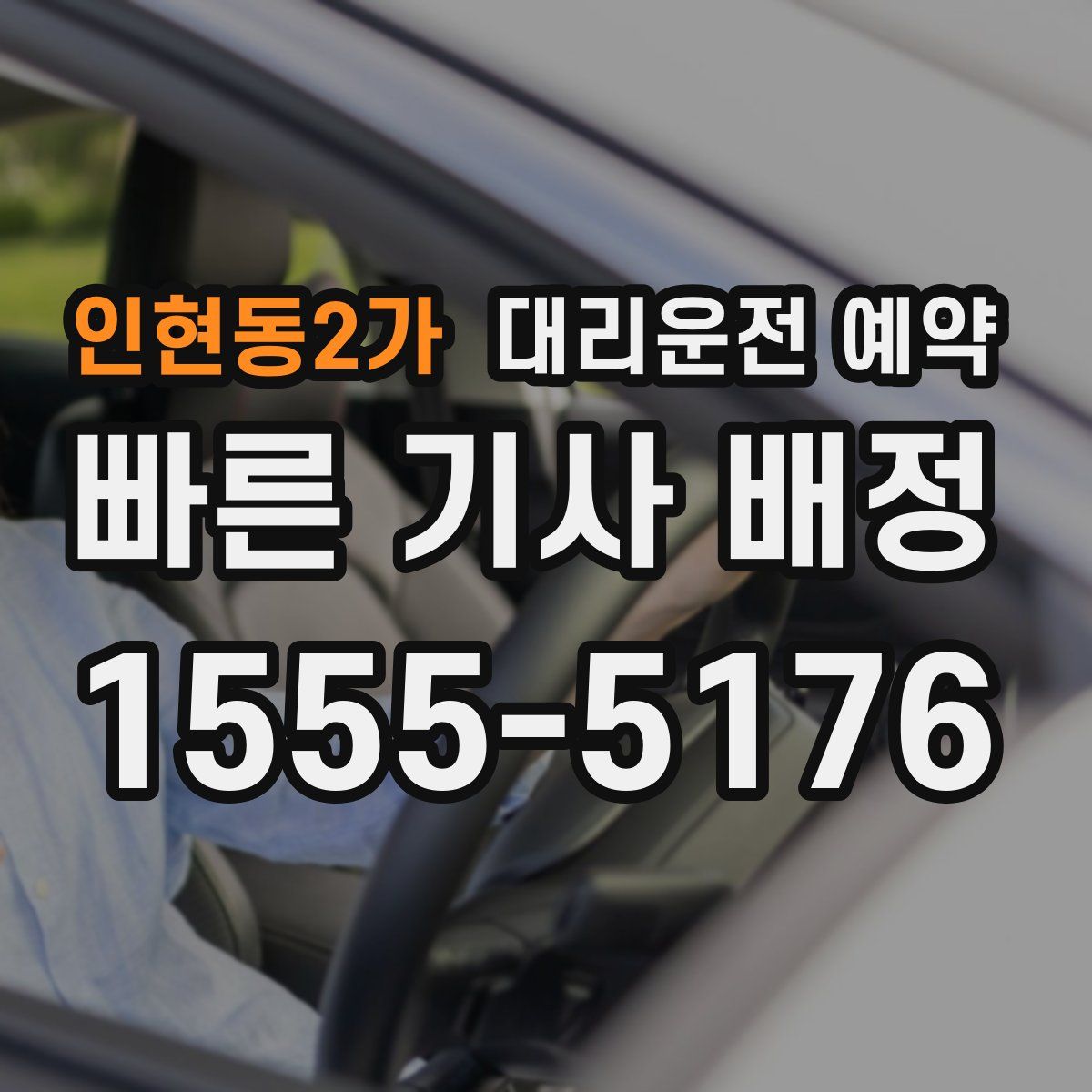 인현동2가 대리운전 예약