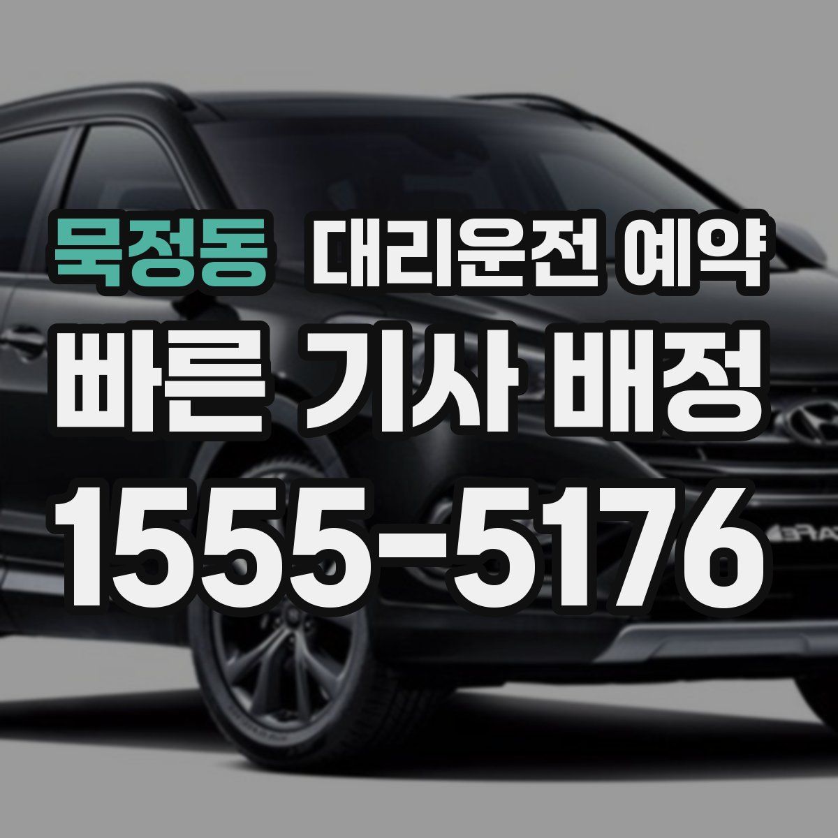 묵정동 대리운전 예약