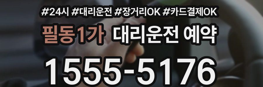 필동1가 대리운전 예약