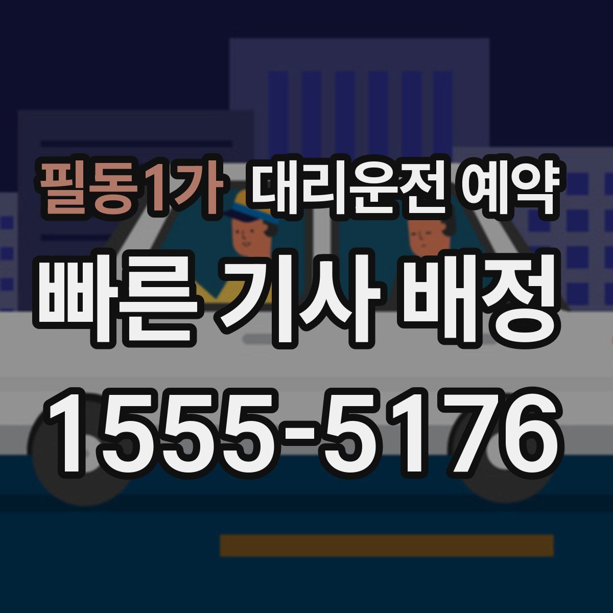 필동1가 대리운전 예약