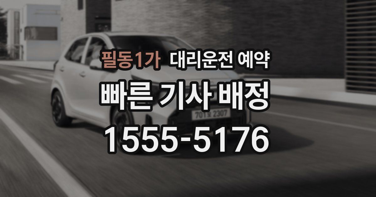 필동1가 대리운전 예약