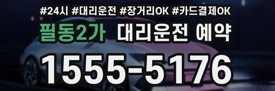 필동2가 대리운전 예약