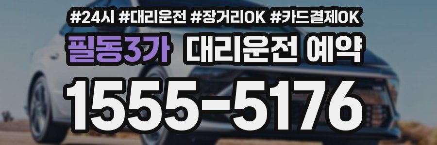 필동3가 대리운전 예약