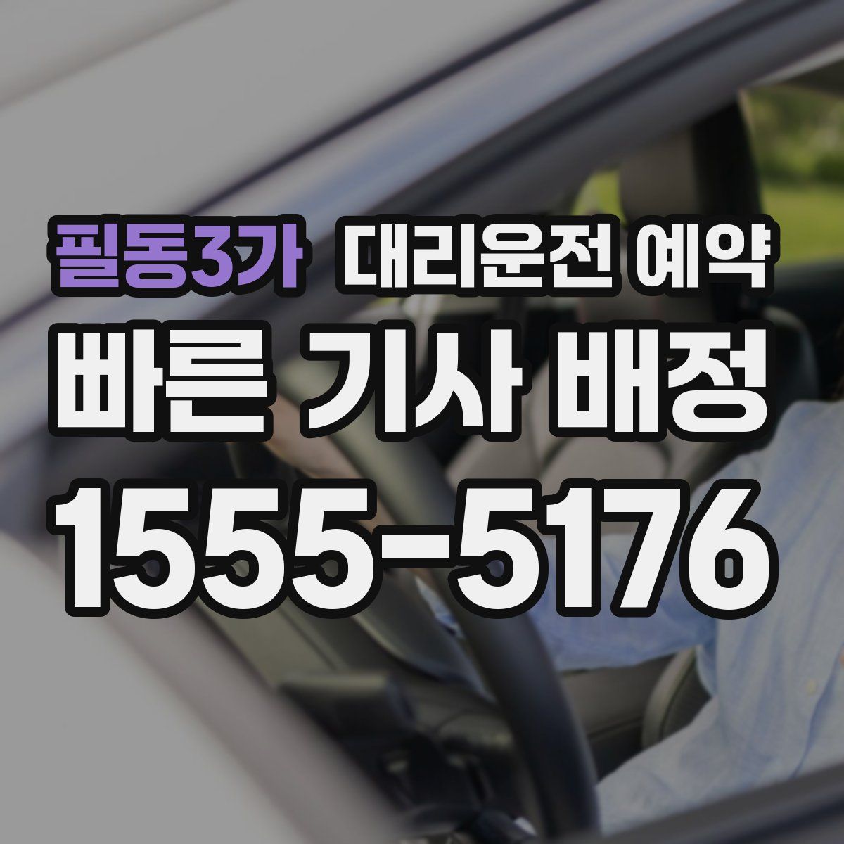 필동3가 대리운전 예약