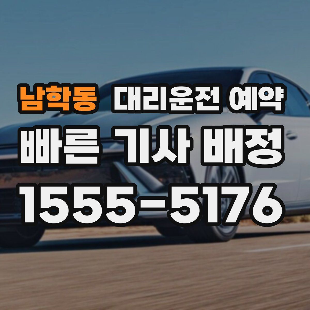 남학동 대리운전 예약