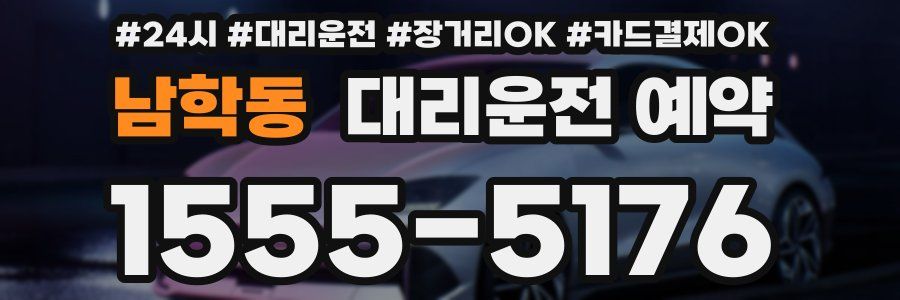 남학동 대리운전 예약