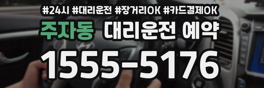 주자동 대리운전 예약