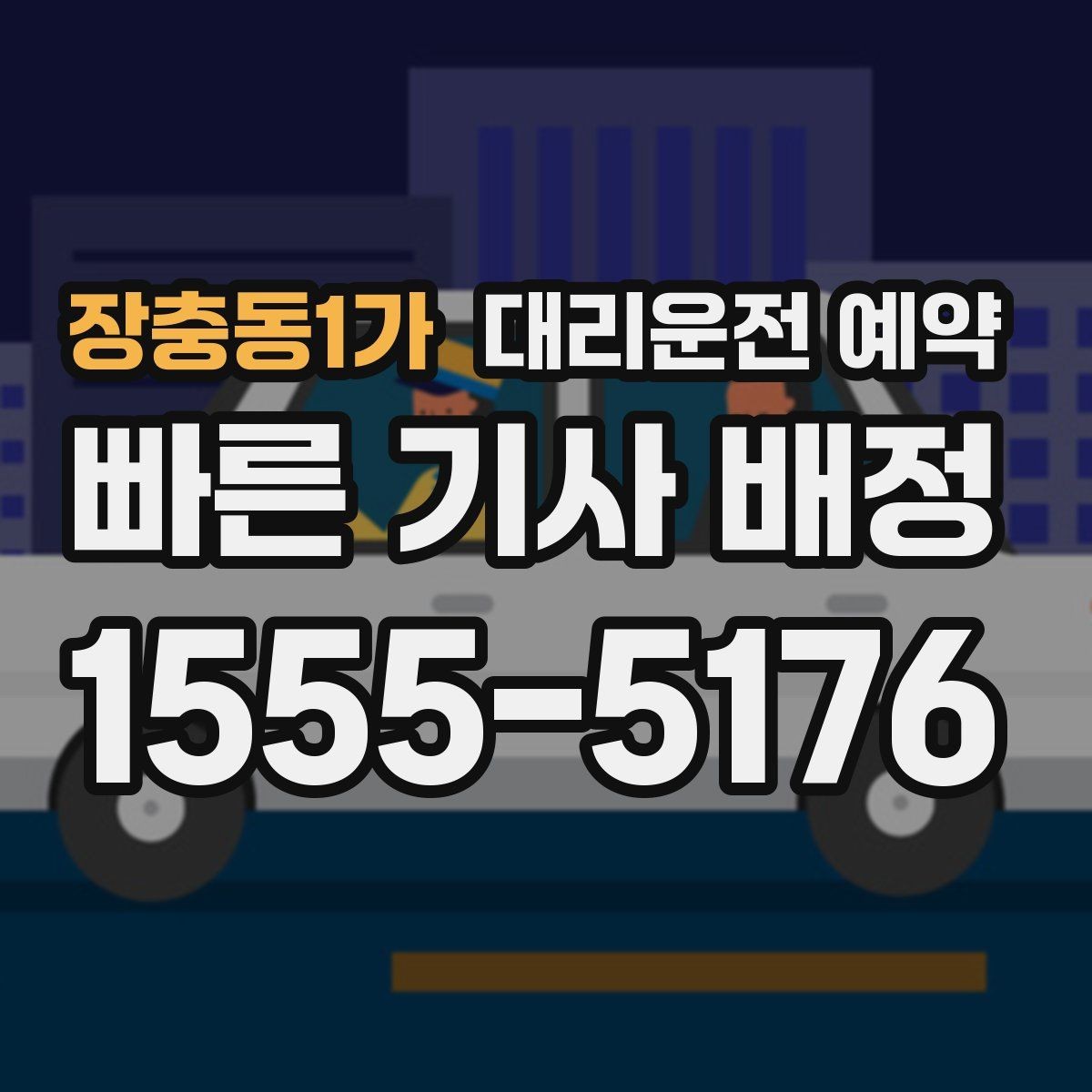 장충동1가 대리운전 예약 거리보다 시간이 더 중요한 상황은 언제일까