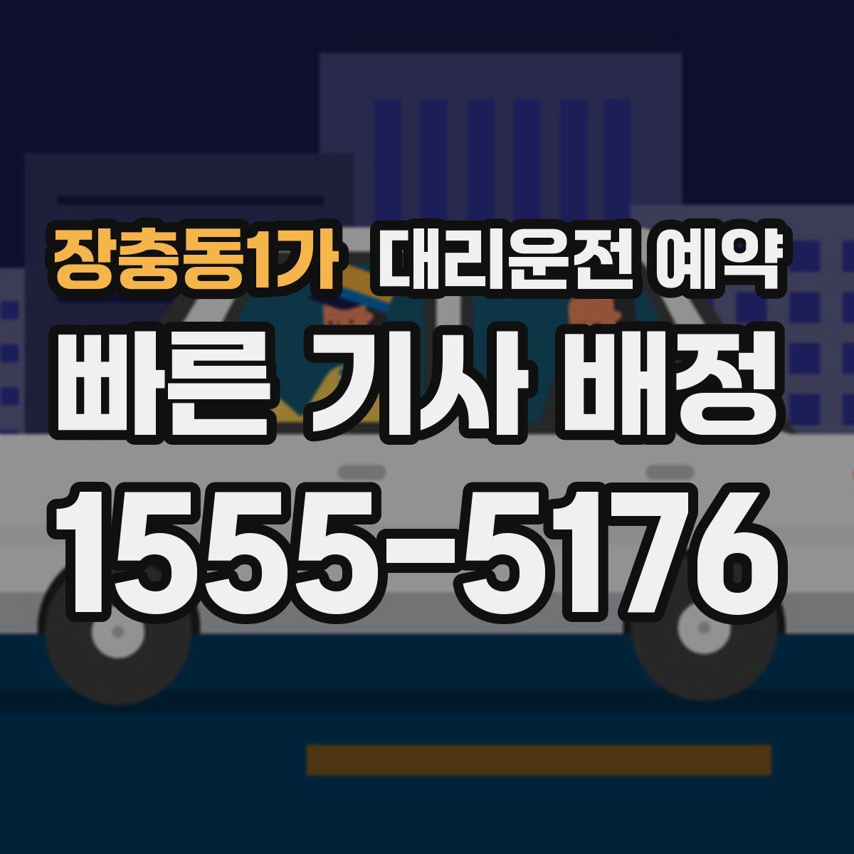 장충동1가 대리운전 예약
