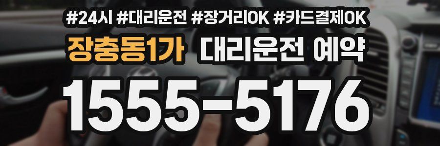 장충동1가 대리운전 예약